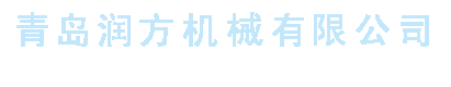 青岛J9.com机械有限公司